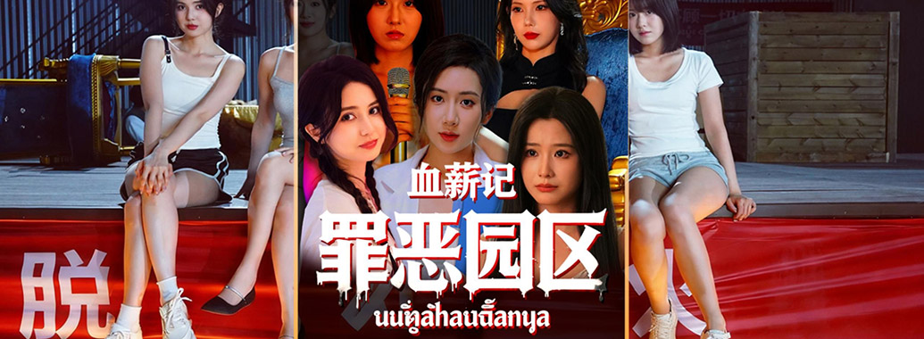 血薪记：罪恶园区