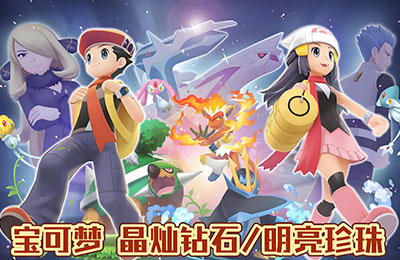 宝可梦：晶灿钻石明亮珍珠 | 宝可梦珍珠钻石重制版