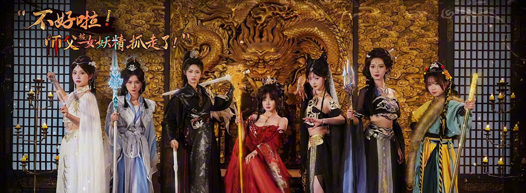 不好啦！师父被女妖精抓走了！