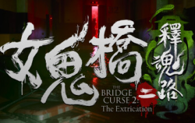 女鬼桥二 释魂路 | The Bridge Curse 2: The Extrication