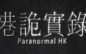 港诡实录 | ParanormalHK